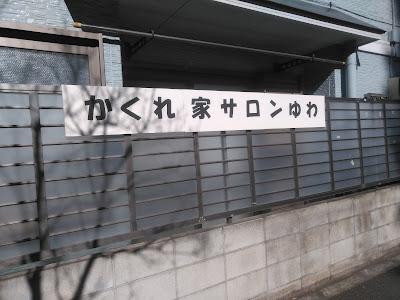 隠れ家サロンゆわ 사진 2