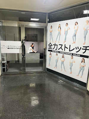 全力ストレッチ経堂店 사진 2