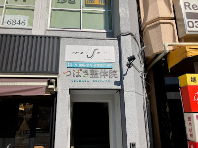 つばさ整体院 経堂駅前店 사진 3