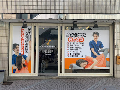 りの経堂整体院 사진 2