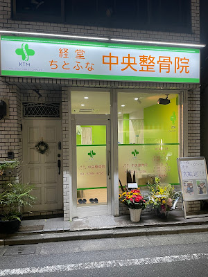 経堂ちとふな中央整骨院 사진 5