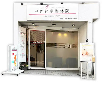 せき経堂整体院 사진 3