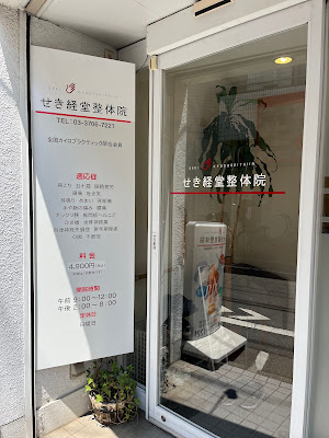 せき経堂整体院 사진 4