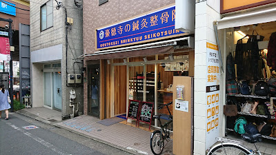 Gotokuji Noshinkyu Acupuncture 사진 4