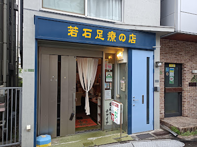 若石足療豪徳寺店 사진 2