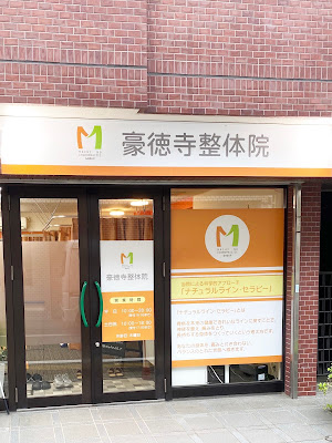 豪徳寺整体院 사진 3
