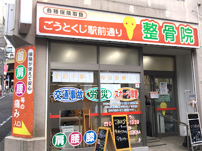 Gotokuji Ekimae Dori Orthopedic Clinic 사진 2