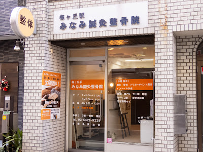 梅ヶ丘駅みなみ整体院 사진 2