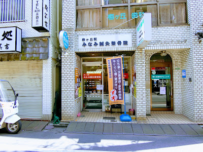 梅ヶ丘駅みなみ整体院 사진 5