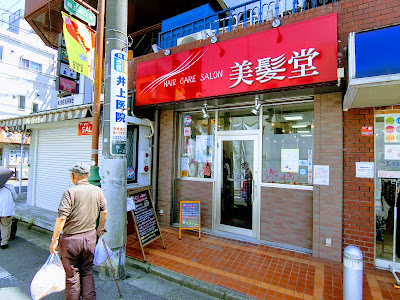 美髪堂 사진 2