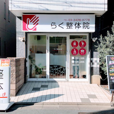 らく整体院 사진 4