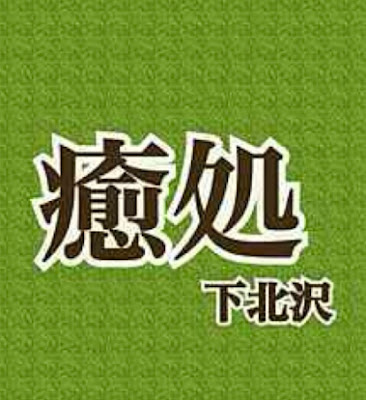 癒処 下北沢【いやしどころ】整体/足つぼ/リンパマッサージ/ヘッドスパ 사진 4