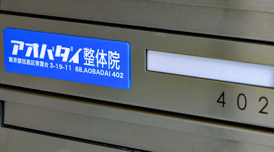 アオバダイ整体院 사진 3