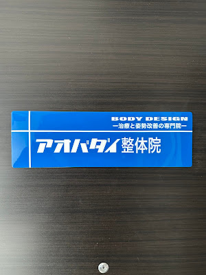 アオバダイ整体院 사진 4