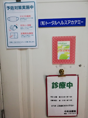 中央治療院 사진 2