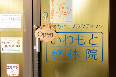 神泉カイロプラクティックいわもと整体院 사진 3