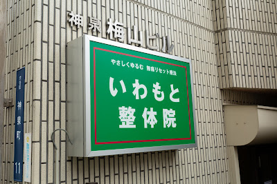 神泉カイロプラクティックいわもと整体院 사진 4