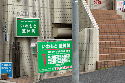 神泉カイロプラクティックいわもと整体院 사진 5