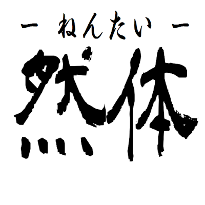 然体(ねんたい)鍼灸•整体院 사진 2
