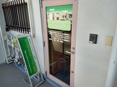 カイロプラクティックこまば 사진 5
