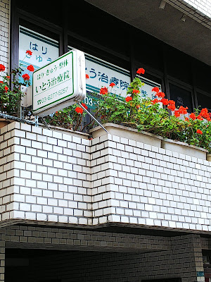 いとう治療院 はり きゅう 整体 사진 2