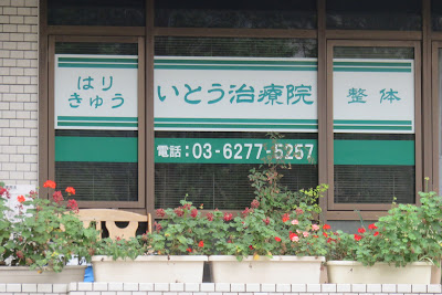 いとう治療院 はり きゅう 整体 사진 3