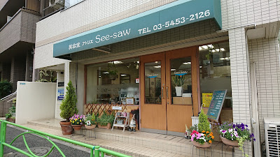 アトリエSee-saw 사진 4