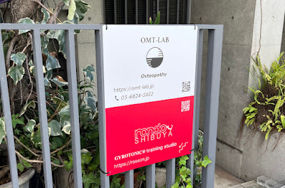 オステオパシー東京渋谷 OMT-LAB Osteopathy Shibuya Tokyo 사진 3