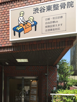 Shibuyahigashi Orthopedic Clinic 사진 2