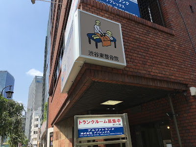 Shibuyahigashi Orthopedic Clinic 사진 3