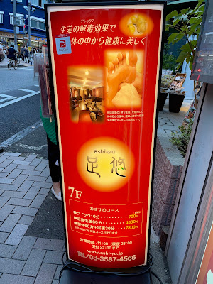 足悠 麻布十番店 사진 5