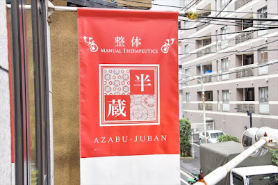 麻布十番 整体 半蔵 사진 4