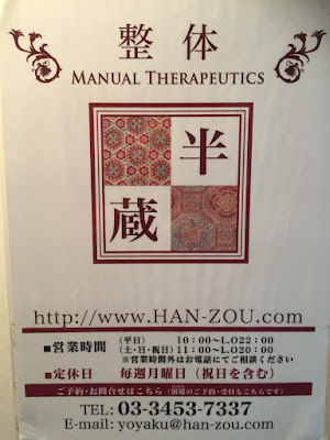 麻布十番 整体 半蔵 사진 5