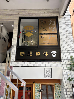 Fascia Kappa Chiropractic Azabu-Juban Station Front clinic 사진 3