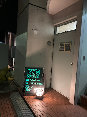 KYOマッサージ工房 麻布十番店 사진 3