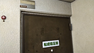 松崎指圧院 사진 2