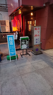 松崎指圧院 사진 3