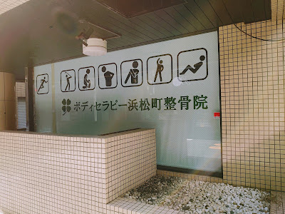 Body Therapy Hamamatsucho Orthopedic Clinic 사진 3