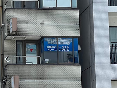 本格派パーソナルジム B-Conditioning Laboratory ビーコンディショニングラボラトリー 사진 3