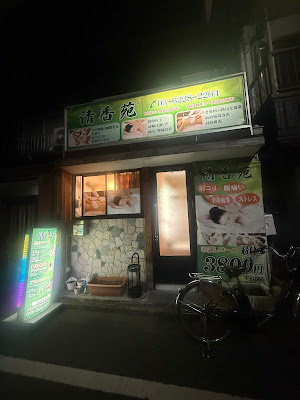 清香苑 사진 3