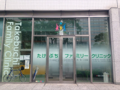 Takebuchi Family Clinic 사진 2