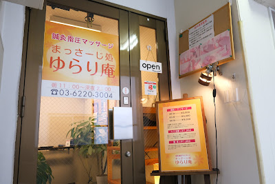まっさーじ処ゆらり庵 사진 5