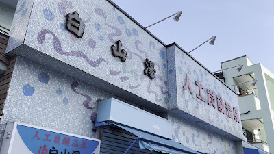 Hakusanyu 사진 2