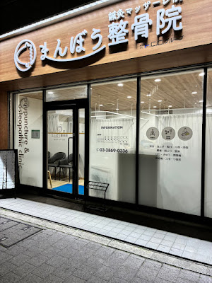 Manboshinkyu Orthopedic Clinic 사진 2