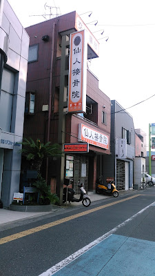 Sennin Orthopedic Clinic 사진 2