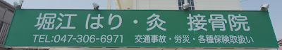 Horie Hari Kyu Orthopedic Clinic 사진 3