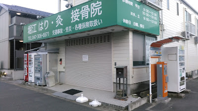 Horie Hari Kyu Orthopedic Clinic 사진 4