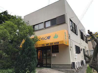 ほぐれ堂 사진 2