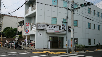 Matsumoto Kiyoshi 사진 2