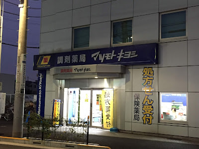 Matsumoto Kiyoshi 사진 5